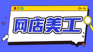 网店美工培训