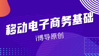 移动电子商务基础培训