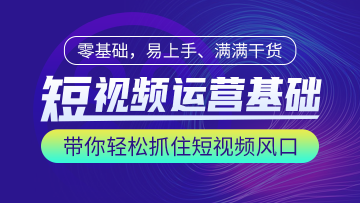 短视频运营基础培训