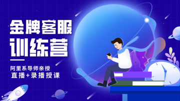 金牌客服训练营