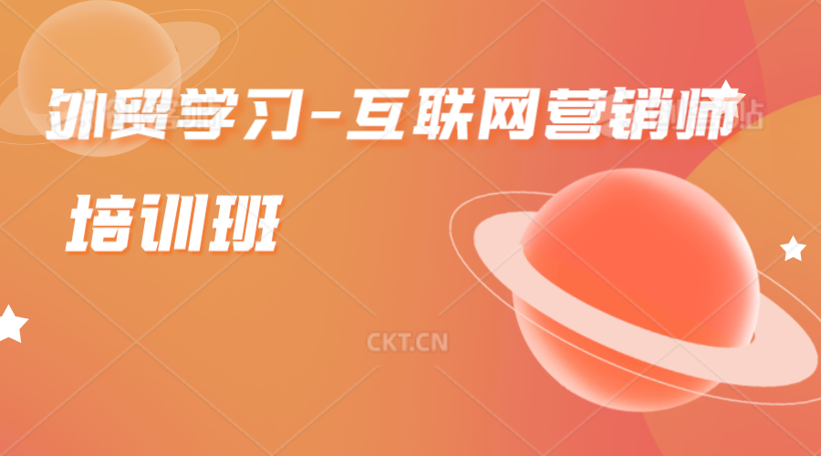 互联网营销师-培训班